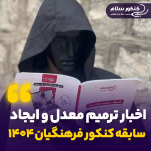 اخبار ترمیم معدل و ایجاد سابقه کنکور فرهنگیان ۱۴۰۴