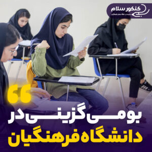 بومی گزینی دانشگاه فرهنگیان