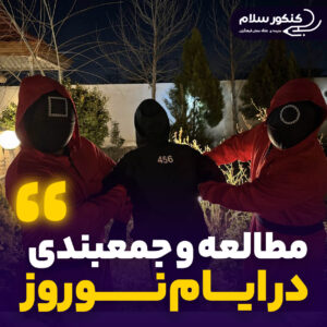 مطالعه و جمعبندی در ایام نوروز
