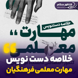خلاصه دست نویس مهارت معلمی