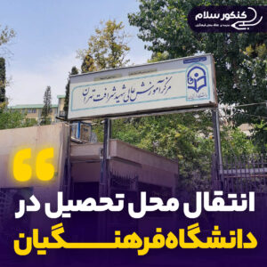 انتقال محل تحصیل فرهنگیان