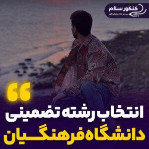 انتخاب رشته تضمینی دانشگاه فرهنگیان