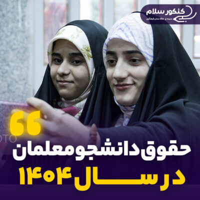 حقوق دانشجومعلمان در سال 1404