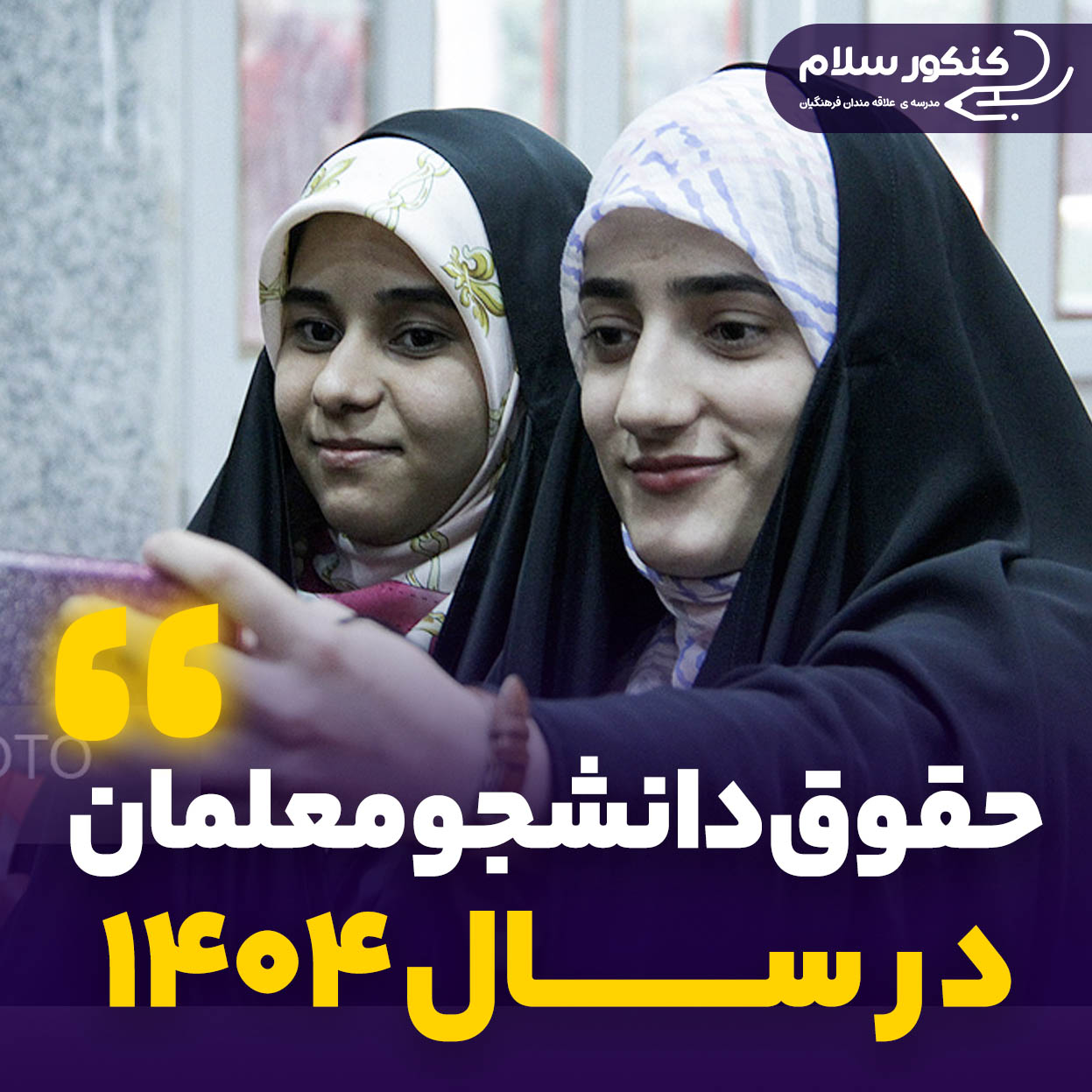 حقوق دانشجومعلمان در سال 1404