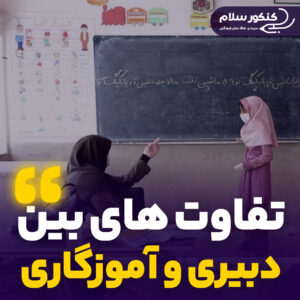 تفاوت های دبیری و آموزگاری