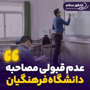 علت های عدم قبولی در مصاحبه