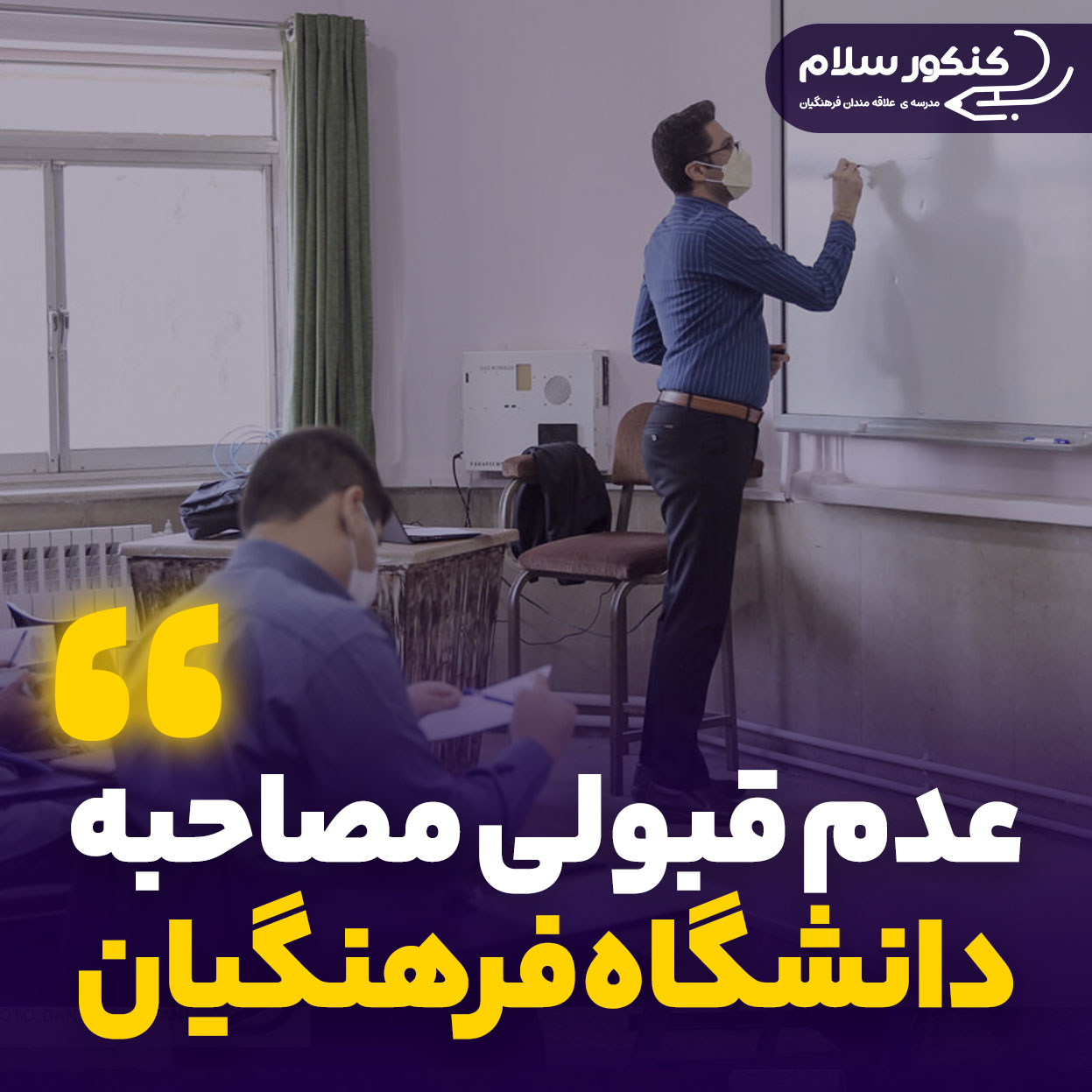 علت های عدم قبولی در مصاحبه