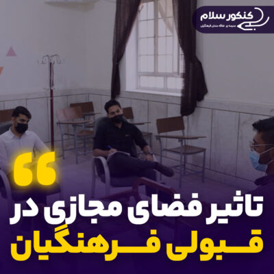 تاثیر فضای مجازی در قبولی دانشگاه فرهنگیان