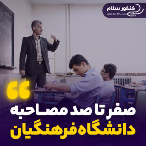 صفر تا صد مصاحبه دانشگاه فرهنگیان ۱۴۰۴