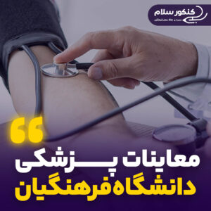 معاینات پزشکی دانشگاه فرهنگیان ۱۴۰۴