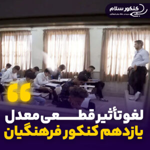 لغو تأثیر قطعی معدل پایه یازدهم کنکور فرهنگیان