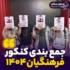جمع بندی کنکور فرهنگیان ۱۴۰۴