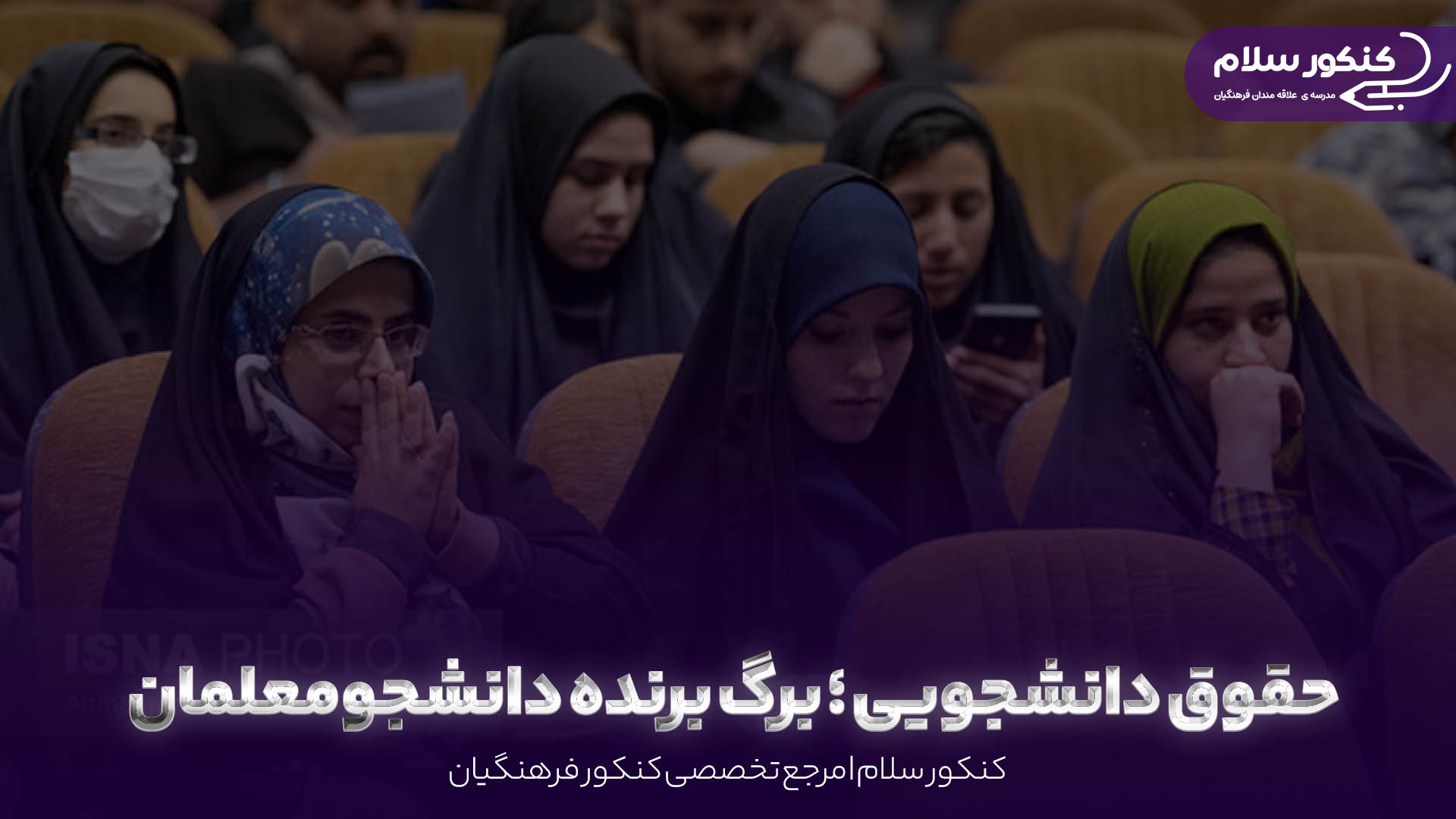 حقوق دانشجومعلمان در سال 1404