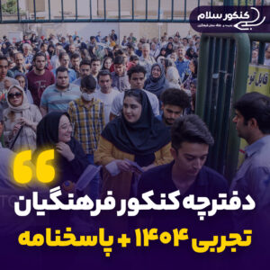 کنکور تجربی فرهنگیان ۱۴۰۴