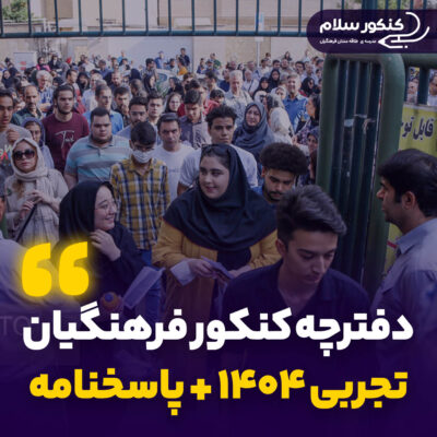 کنکور تجربی فرهنگیان ۱۴۰۴