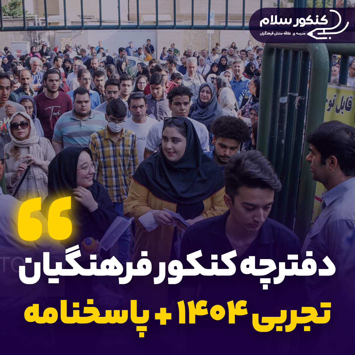 کنکور تجربی فرهنگیان ۱۴۰۴