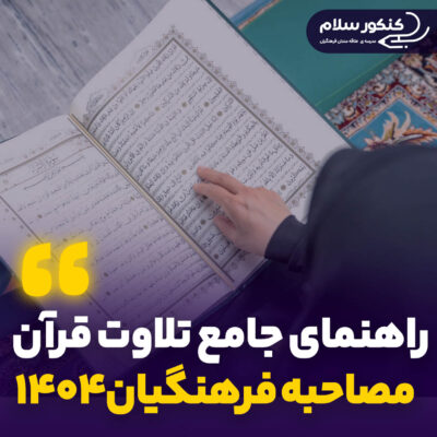 راهنمای جامع تلاوت قرآن در مصاحبه دانشگاه فرهنگیان1404