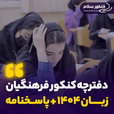 دفترچه سوالات کنکور فرهنگیان زبان ۱۴۰۴