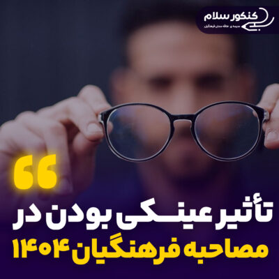 تأثیر عینکی بودن در مصاحبه فرهنگیان ۱۴04