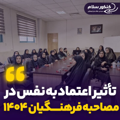 تأثیر اعتمادبه‌نفس در مصاحبه فرهنگیان