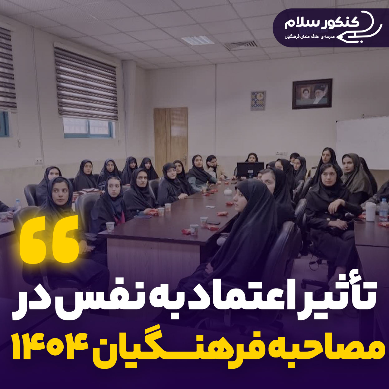 تأثیر اعتمادبه‌نفس در مصاحبه فرهنگیان
