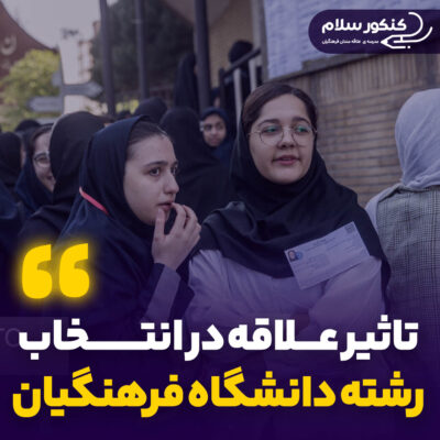 تأثیر علاقه در انتخاب رشته فرهنگیان 1404