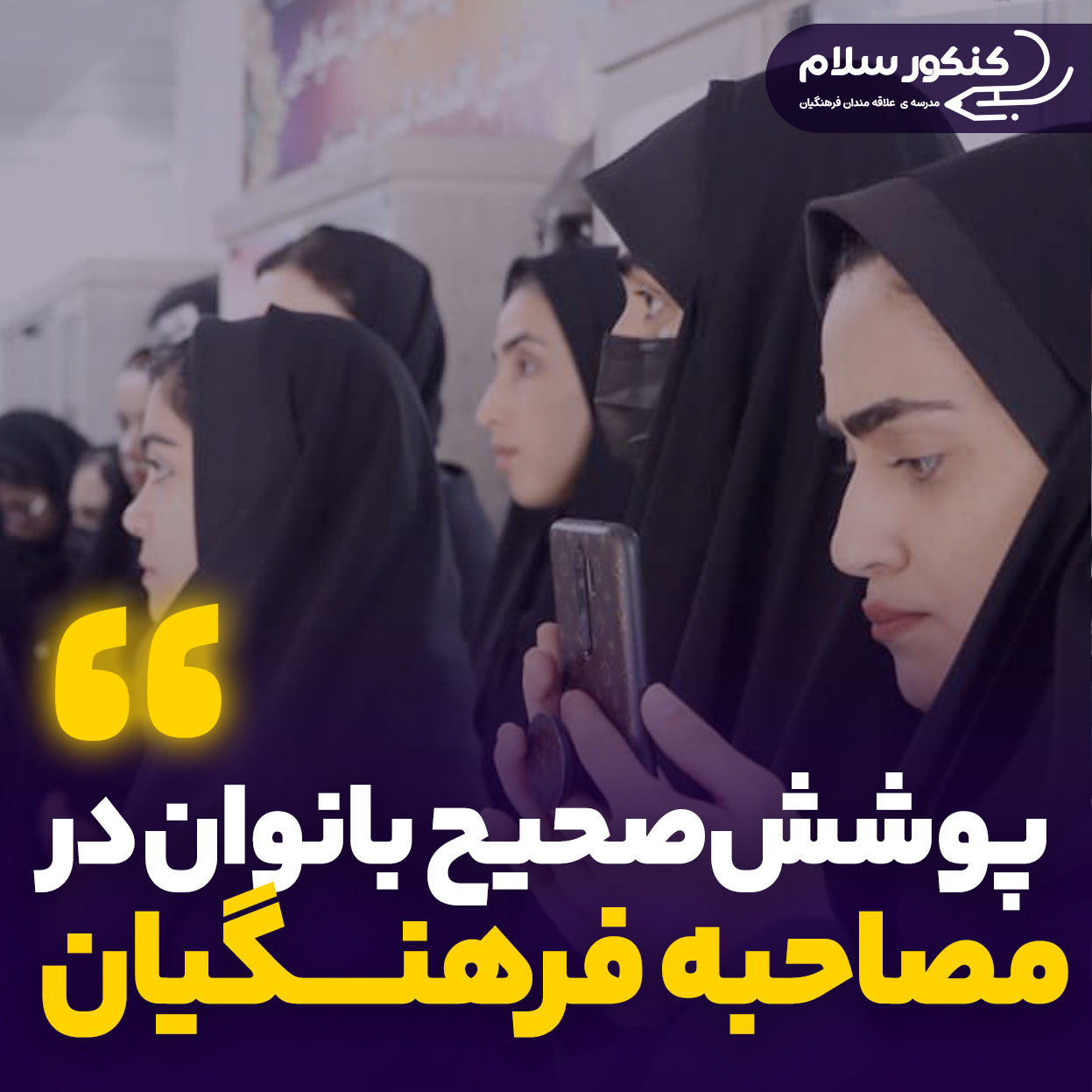 پوشش بانوان در روز مصاحبه فرهنگیان 1404