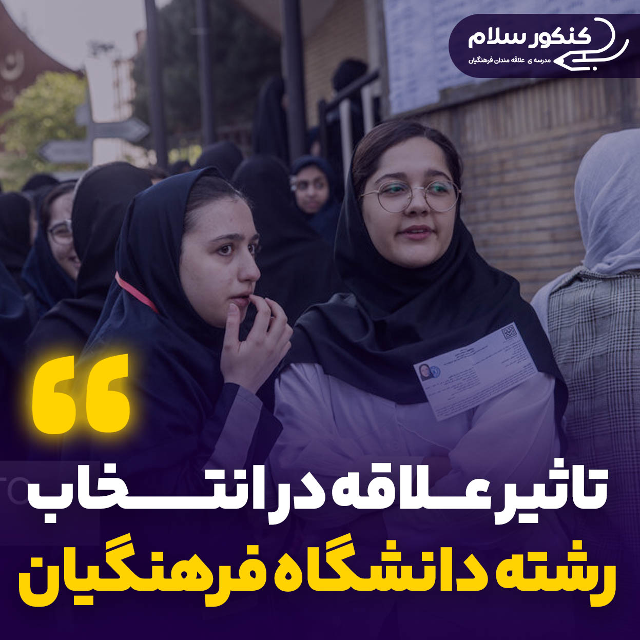 تأثیر علاقه در انتخاب رشته فرهنگیان 1404