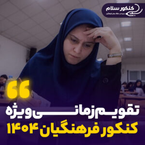 تقویم زمانی اعلام نتایج کنکور فرهنگیان، انتخاب رشته و مصاحبه در سال ۱۴۰۴