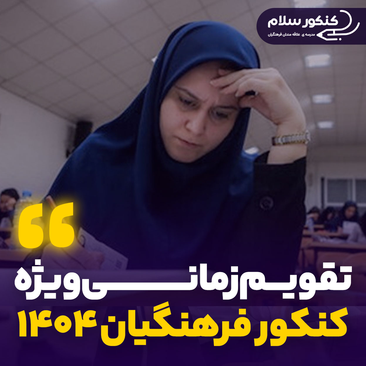 تقویم زمانی اعلام نتایج کنکور فرهنگیان، انتخاب رشته و مصاحبه در سال ۱۴۰۴