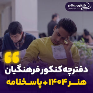 دفترچه سوالات کنکور فرهنگیان هنر 1404
