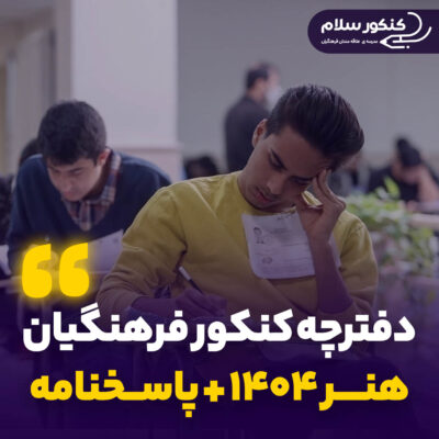 دفترچه سوالات کنکور فرهنگیان هنر 1404