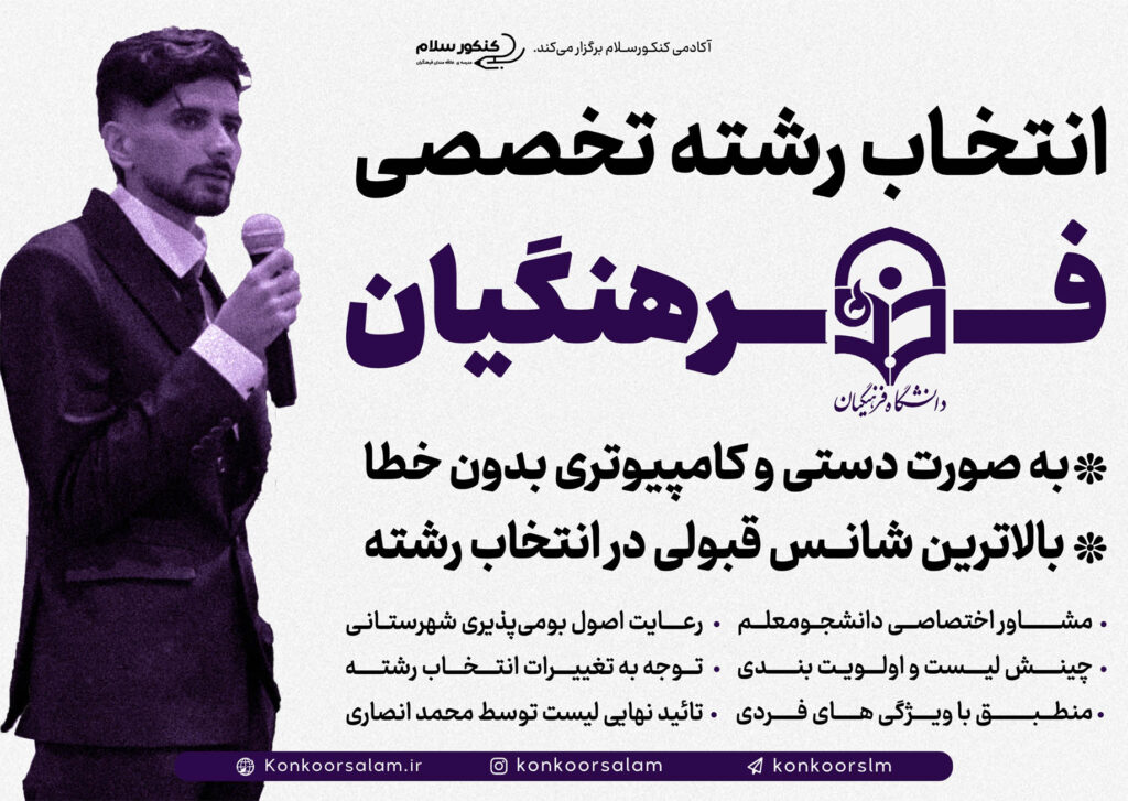 انتخاب رشته کنکور فرهنگیان ۱۴۰۴