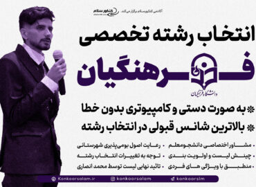 انتخاب رشته کنکور فرهنگیان ۱۴۰۴