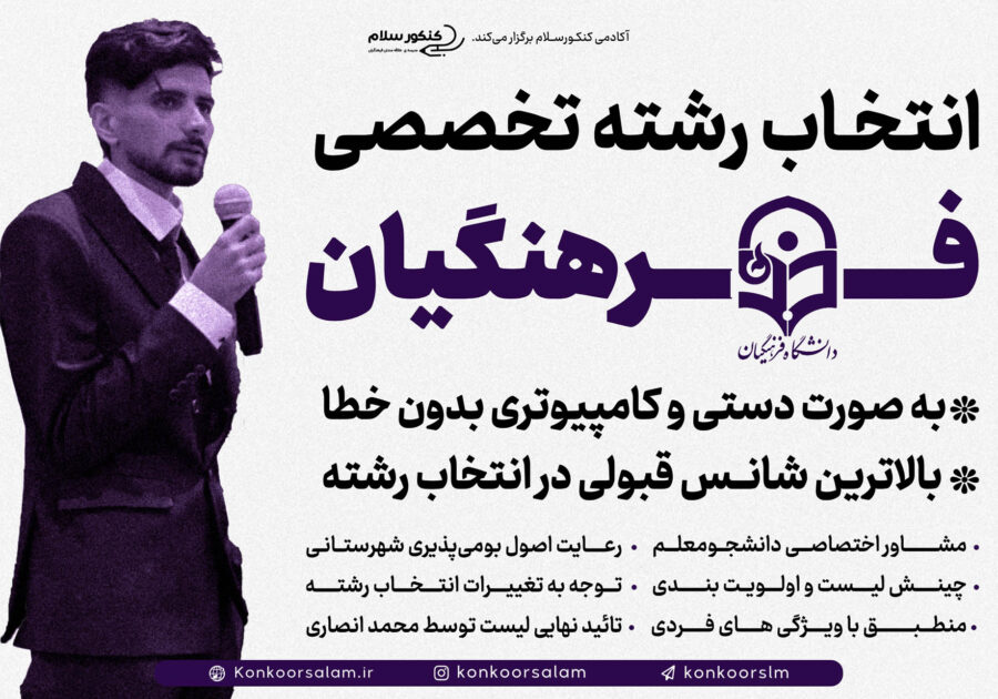 انتخاب رشته کنکور فرهنگیان ۱۴۰۴