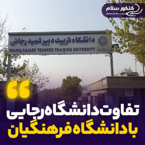 تفاوت های دانشگاه فرهنگیان با دانشگاه شهید رجایی