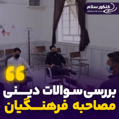 سوالات دینی مصاحبه فرهنگیان