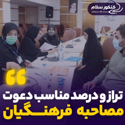 تراز و درصد مناسب دعوت به مصاحبه فرهنگیان ۱۴۰۴ در هر استان به تفکیک جنسیت