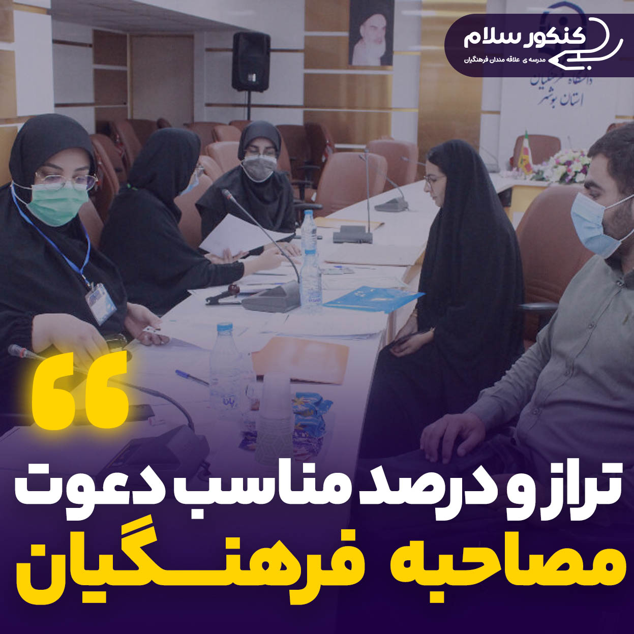 تراز و درصد مناسب دعوت به مصاحبه فرهنگیان ۱۴۰۴ در هر استان به تفکیک جنسیت