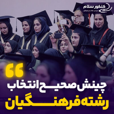 چینش صحیح کدرشته‌محل‌های انتخاب رشته فرهنگیان