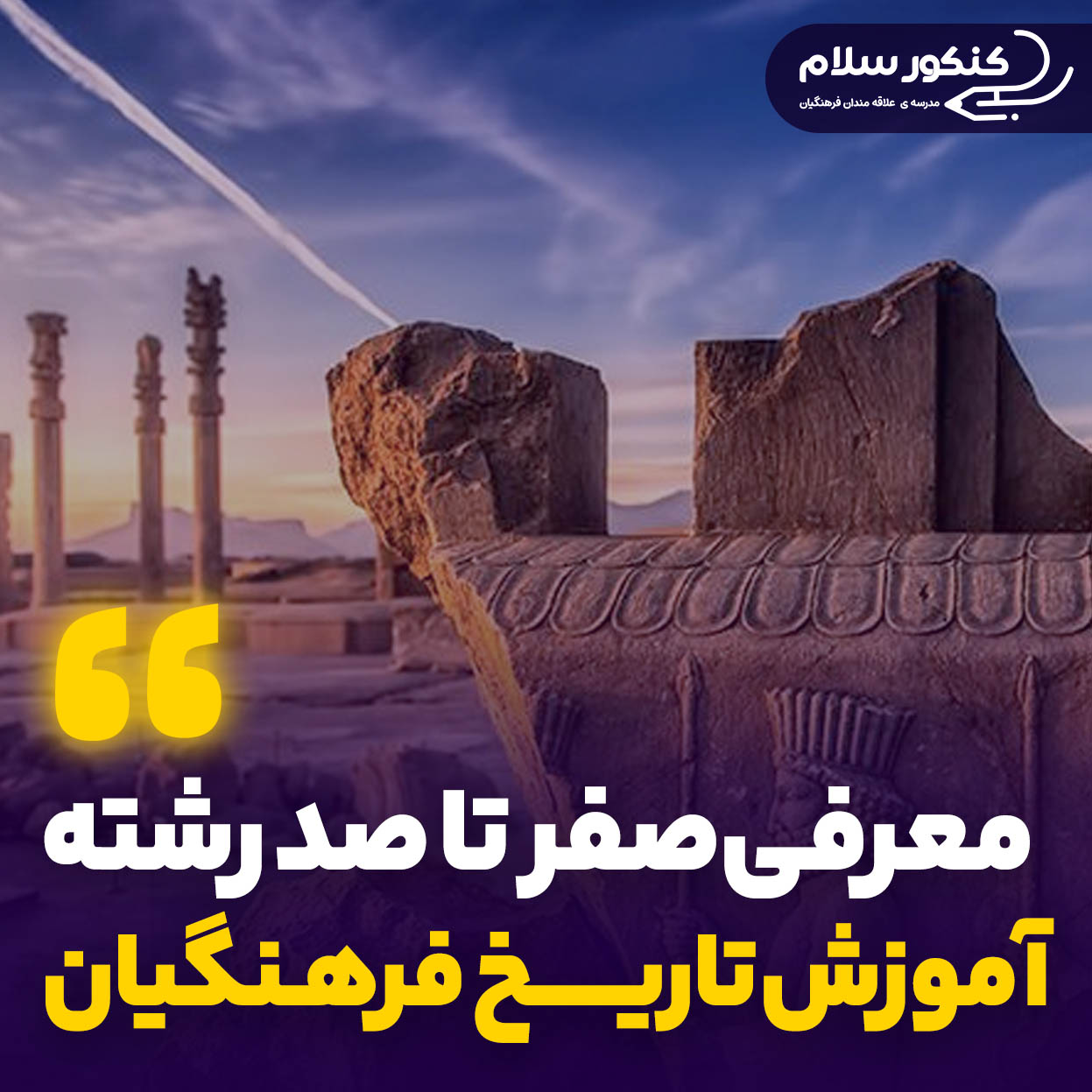 معرفی رشته آموزش تاریخ فرهنگیان