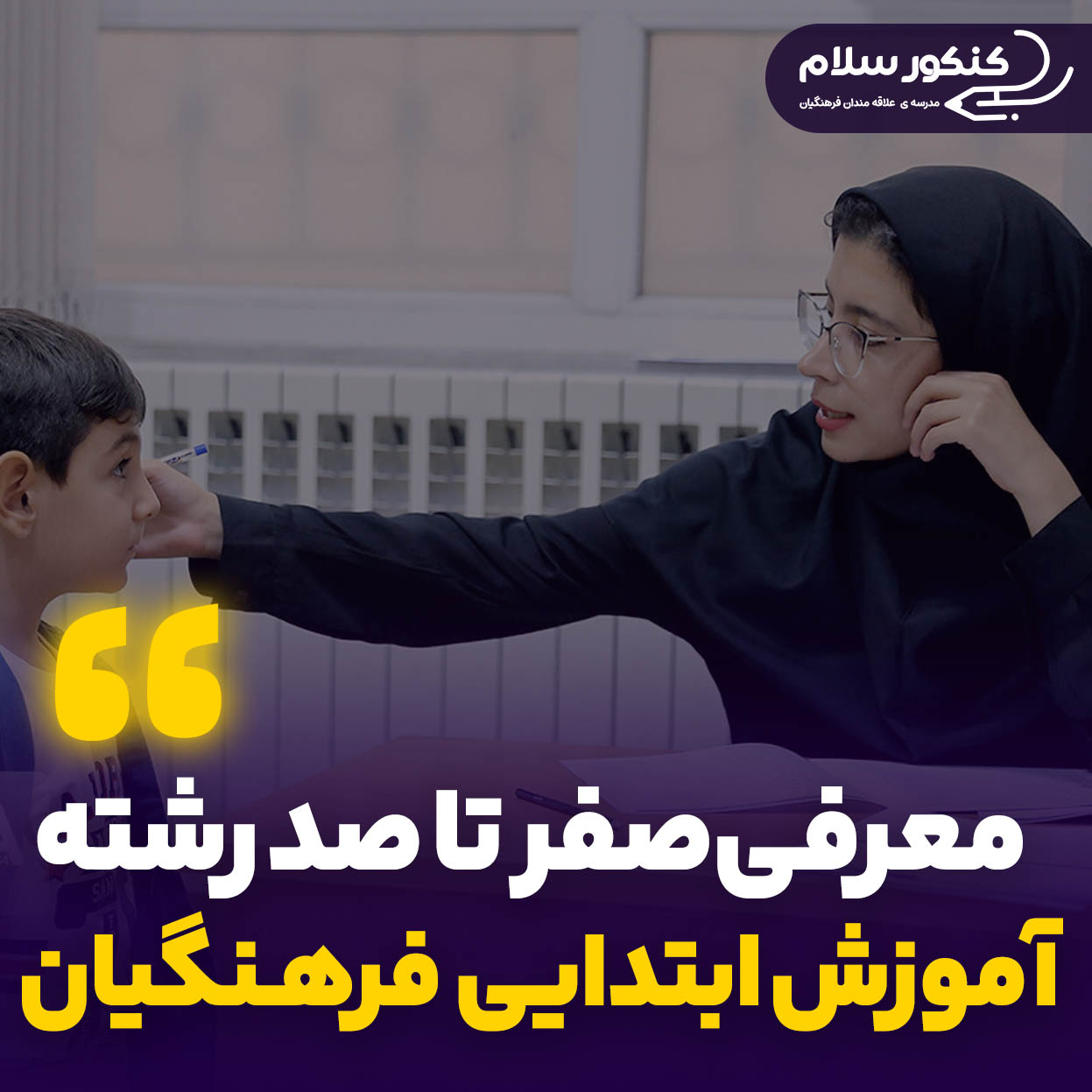 معرفی رشته آموزش ابتدایی فرهنگیان