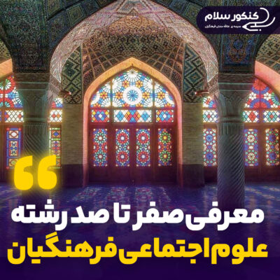 رشته آموزش علوم اجتماعی فرهنگیان