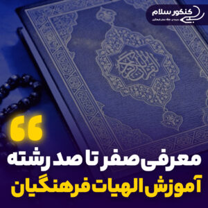 معرفی رشته آموزش الهیات فارسی فرهنگیان