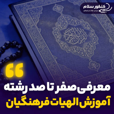 معرفی رشته آموزش الهیات فارسی فرهنگیان
