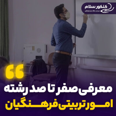معرفی رشته امور تربیتی فرهنگیان