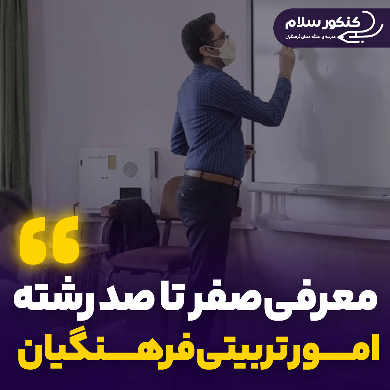 معرفی رشته امور تربیتی فرهنگیان
