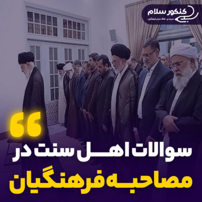 سوالات گزینش اهل سنت در مصاحبه فرهنگیان +پاسخ کامل