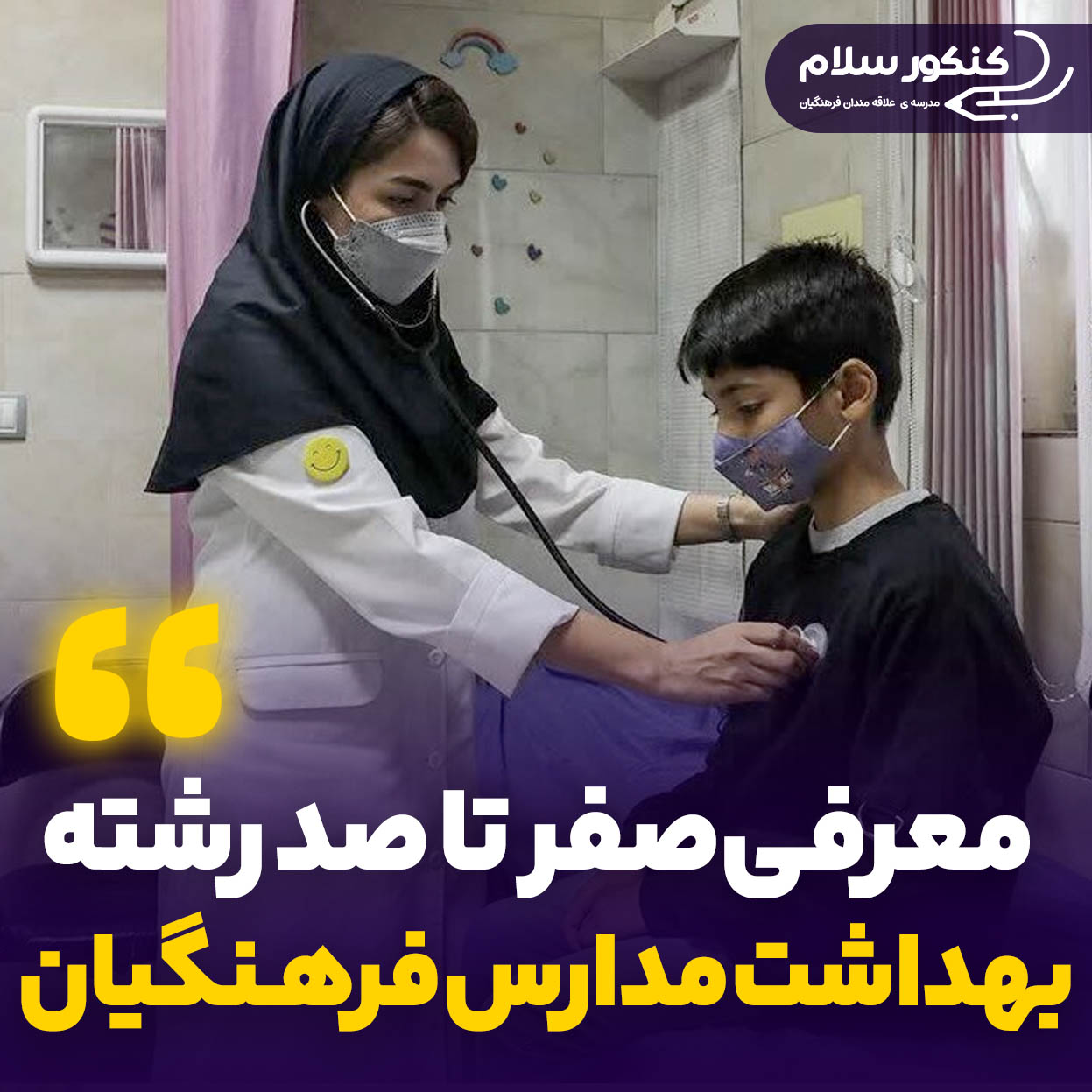 معرفی رشته بهداشت مدارس فرهنگیان
