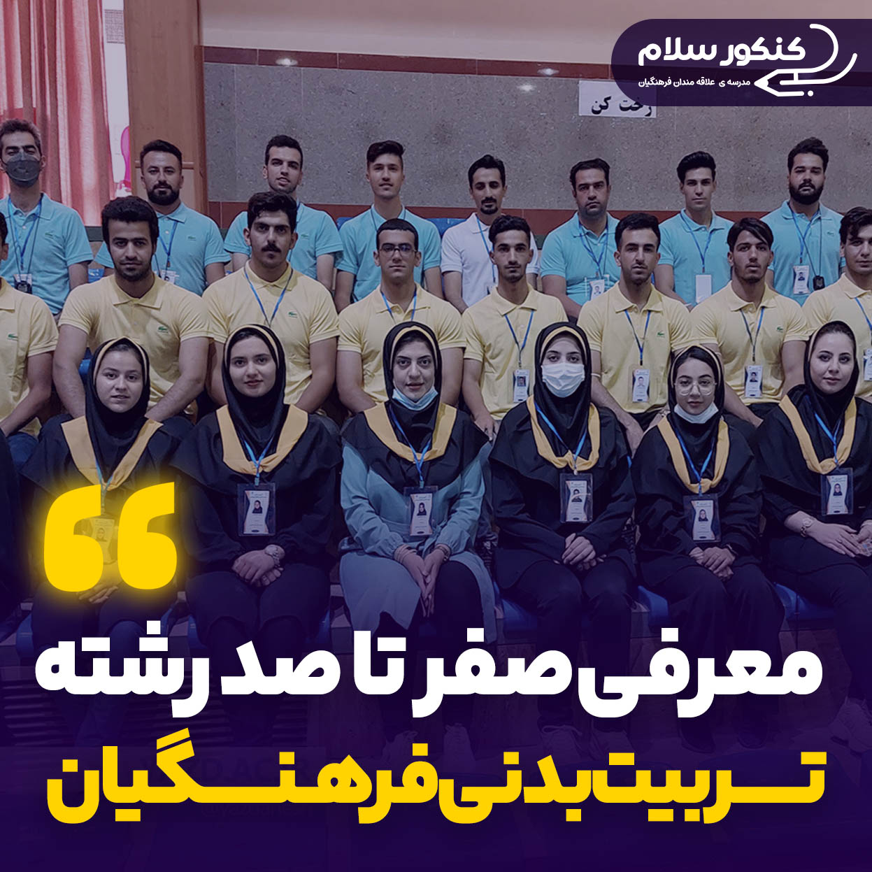 تربیت بدنی فرهنگیان